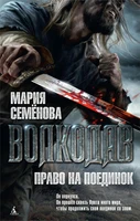 Волкодав. Право на поединок (мягкая обложка) 646411784