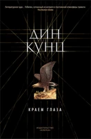 Краем глаза (твердый) 871586597