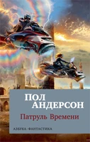 Патруль Времени (мягкая обложка) 928132989