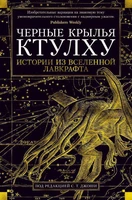 Черные крылья Ктулху. Кн.1 (твердый) 839002624