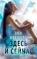 Здесь и сейчас (мягкая обложка) 1210506278