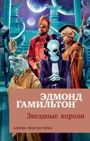 Звездные короли (мягкая обложка) 895689791