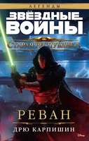 Звёздные Войны. Старая Республика. Реван 1487484793