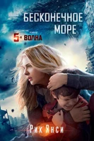 Бесконечное море (кинообложка) 727838902