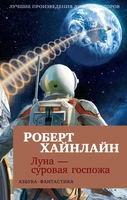Луна - суровая госпожа (мягкая обложка) 1317859807