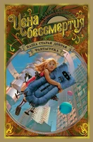 Цена бессмертия. Наша старая добрая фантастика 438059678