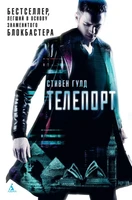 Телепорт 202784811