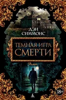 Темная игра смерти 1619240624