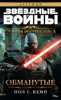 Звёздные Войны. Старая Республика. Обманутые 2121983638
