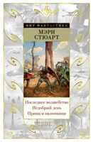 Последнее волшебство. Недобрый день. Принц и паломница (Мир Фантастики) 652368389