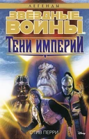 Звёздные Войны. Тени Империи 949107463