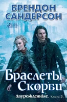 Двурожденные. Книга 3. Браслеты Скорби 1534077478