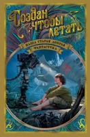 Создан, чтобы летать. Наша старая добрая фантастика 213264240