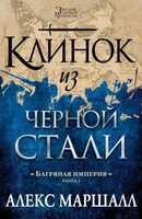 Багряная империя. Кн.2. Клинок из черной стали 535604328