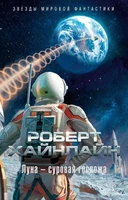 Луна - суровая госпожа (твердый) 95867831