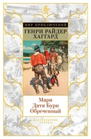 Мари. Дитя Бури. Обреченный 847121099