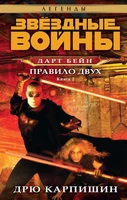 Звёздные Войны. Дарт Бейн. Кн.2. Правило двух 727195934