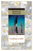 Глубина в небе (Мир Фантастики) 658051368