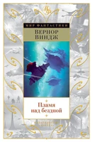 Пламя над бездной (Мир Фантастики) 600281195