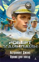 Астронавт Джонс. Время для звезд 1727672996