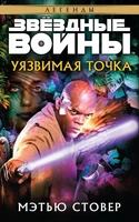 Звёздные Войны. Уязвимая точка 141784916