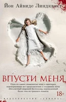 Впусти меня (твердый) 1066822926