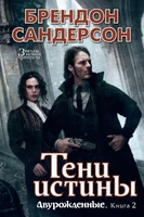 Двурожденные. Книга 2. Тени истины 1097817858