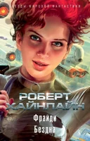 Фрайди. Бездна 2014947110