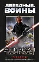 Звёздные Войны. Эпизод 1. Скрытая угроза 1326199903