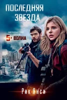 Последняя звезда (архив) 779327357