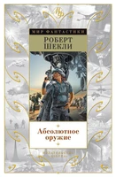 Абсолютное оружие (Мир Фантастики) 283906676