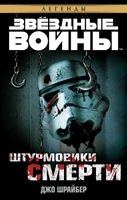Звёздные Войны. Штурмовики смерти 819534860