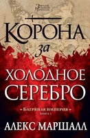 Багряная империя. Книга 1. Корона за холодное серебро 96935320