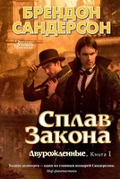 Двурожденные. Книга 1. Сплав Закона 1084347344