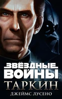 Звёздные Войны. Таркин 1912046313