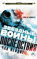 Звёздные Войны. Последствия 273654258