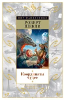 Координаты чудес (Мир Фантастики) 1507283240