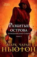 Легенды красного солнца. Книга 4. Разбитые острова 1983695534