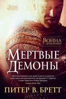 Война с демонами. Мертвые демоны 455090176