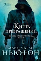 Легенды красного солнца. Книга 3. Книга Превращений 668126855