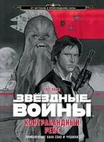 Звёздные Войны. Контрабандный рейс. Приключение Хана Соло и Чубакки 1070358202