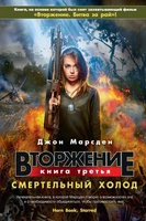Вторжение. Книга 3. Смертельный холод 1790291807