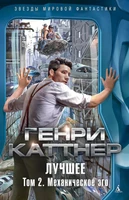 Лучшее. Том 2. Механическое эго 1757844432