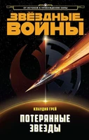 Звёздные Войны. Потерянные звезды 445889652