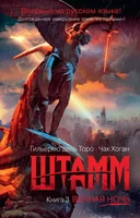 Штамм. Книга 3. Вечная ночь (мягкая обложка) 811381105