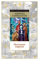Звездные короли (твердый) 667568253