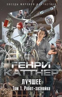 Лучшее. Том 1. Робот-зазнайка 1540951821