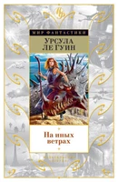 На иных ветрах 1312505731