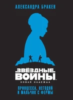 Звёздные Войны. Новая надежда. Принцесса, негодяй и мальчик с фермы 2134956945
