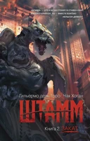 Штамм. Книга 2. Закат (мягкая обложка) 2090234982